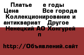 Платье (80-е годы) › Цена ­ 2 000 - Все города Коллекционирование и антиквариат » Другое   . Ненецкий АО,Хонгурей п.